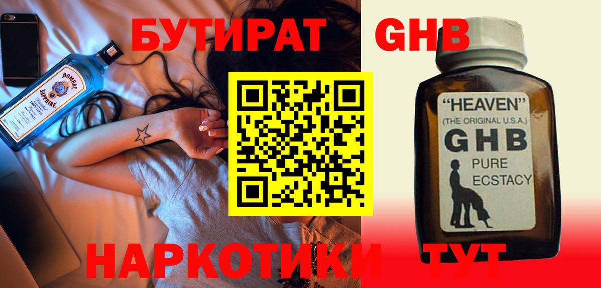 БУТИРАТ жидкий экстази Аргун